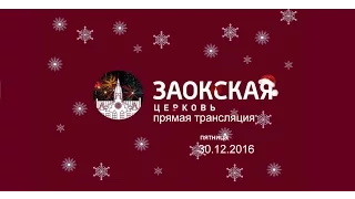 Трансляция Заокской церкви