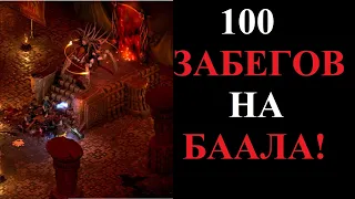 Что выпало из Хел Баал за 100 забегов? Diablo 2 Resurrected