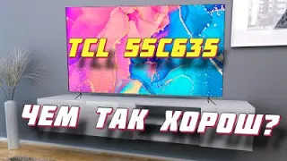 Телевизор TCL 55C635 ЧЕМ ТАК ХОРОШ