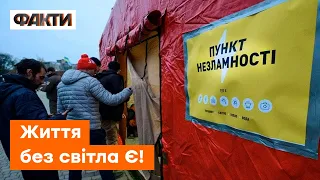 ПОРЯТУНОК ДЛЯ УКРАЇНЦІВ: як працюють ПУНКТИ НЕЗЛАМНОСТІ