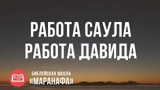 Работа Саула и Работа Давида | Библейская Школа Маранафа