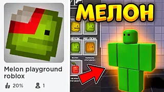 🤣 Я НАШЁЛ МЕЛОН ПЛЕЙГРАУНД В РОБЛОКС - MELON PLAYGROUND IN ROBLOX