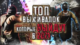 Самые ожидаемые выживалки 2021 🌳 Топ лучших игр про выживание 2021 !