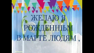 Всех ,всех,всех у кого День рождения в марте ! ! Самых тёплых пожеланий в День Рождения !