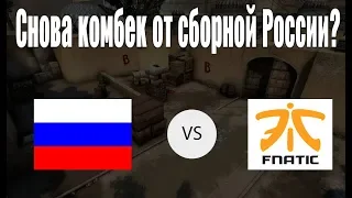 Кто пройдет? Сборная России  или одна из сильнейших команд мира Fnatic.