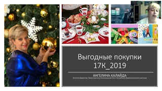 Выгодные предложения 17К_2019 Faberlic
