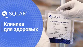 SQLAB - Клиника для здоровых