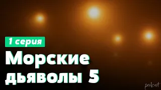 podcast: Морские дьяволы 5 - 1 серия - #Сериал онлайн киноподкаст подряд, обзор