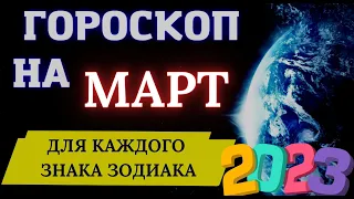 Гороскоп на Март 2023 года —  по знакам зодиака!