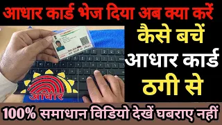 Aadhar card fraud se kaise bacche|आधार कार्ड ठगी से केसें बचें|aadhar card fraud @fraudalert6173