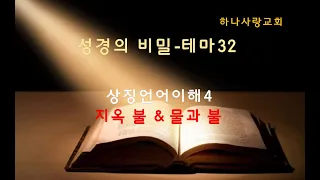 성경의 비밀 - 테마 32 - 상징언어 이해 4 - 지옥불 & 물과 불