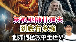 擊退戒靈、單挑炎魔！傳奇巫師甘道夫到底有多強大？為何五大巫師只有他能完成使命？【魔戒中土世界】#14|奇幻圖書館