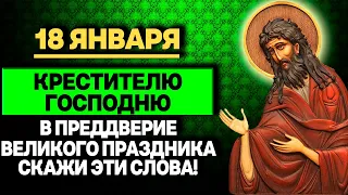 Крестителю Господню сегодня скажи эти слова в преддверие Великого Праздника Крещения Господня!