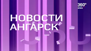 Новости "360 Ангарск" выпуск от 29 10 2020