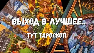 💥ВСЁ‼️ЭТО ФИНИШ -ТЫ УЗНАЕШЬ КАКИМ БУДЕТ НОВЫЙ ПЕРИОД ЖИЗНИ #ТАРО