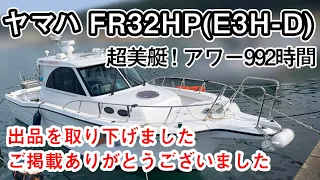 ヤマハ FR32HP(E3H-D)大幅値下げしました。超美艇！アワー992時間　居住性の高いキャビンとバウバースが魅力