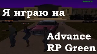 Я играю на Advance RP Green.