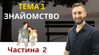 АНГЛІЙСЬКА ПО ТЕМАХ. ТЕМА 1: ЗНАЙОМСТВО. ФРАЗОВІ ДІЄСЛОВА ТА ІДІОМИ