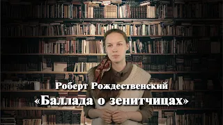 Роберт Рождественский «Баллада о зенитчицах» // Александра Рябина // Стихи