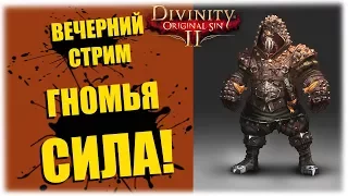 Гномья сила! - Divinity - Original Sin 2 - Вечерний стрим!