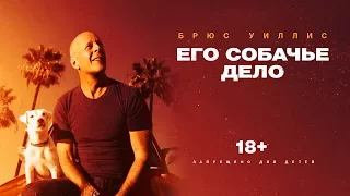 Его собачье дело | Трейлер | В кино с 8 июня