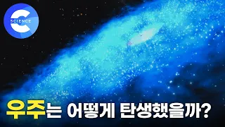 우주 탄생의 비밀, 빅뱅 이론