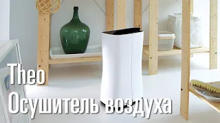 Осушитель воздуха Theo, Stadler Form