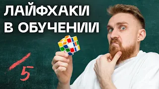 10 приёмов ✅ КАК УЧИТЬСЯ БЫСТРО и ЭФФЕКТИВНО. Методы обучения для быстрого результата