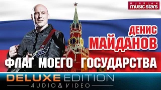 Денис Майданов - Флаг моего государства (Deluxe Edition)  / Denis Maydanov - The flag of my country