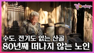 네 살 때 산에 들어와 80년 넘게 산을 떠나지 않는 노인. 태백에서 우리 시대 마지막 화전민을 만나다 I KBS 2018.01.13 다큐공감 방송