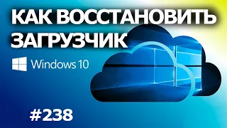 Как Восстановить Загрузчик Windows 10? 3 способа