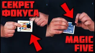 СЕКРЕТ ФОКУСА MAGIC FIVE / ТОП 3 САМЫЕ ЭФФЕКТНЫЕ ФОКУСЫ С КАРТАМИ