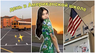 типичный день в Американской школе/ VLOG