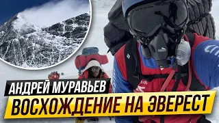 Андрей Муравьев: Восхождение на Эверест