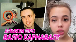 💥Егор Крид посвятил альбом ВАЛЕ КАРНАВАЛ!😱Декодинг PUSSYBOY, все отсылки к Вале, он послал её?