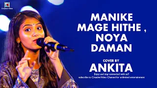 Manike Mage Hithe X Noya Daman নয়া দামান Trending Mashup | Ankita Bhattacharyya Live Performance