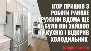 Ігор пришов з роботи раніше  Дружини вдома ще не було  Він зайшов на кухню і відкрив холодильник