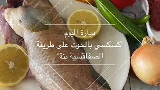 كسكسي بالسمك "بالحوت" على طريقة الصفاقسية 🌶🍅🐟👌