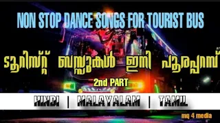 NON STOP DANCE SONGS FOR TOURIST BUS 2nd PART | HINDI | MALAYALAM | TAMIL MIXED SONGS .💥💞