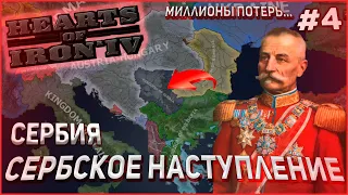 ВЕЛИКОЕ СЕРБСКОЕ НАСТУПЛЕНИЕ! Сербия! Hearts of Iron 4 The Great War Ironman #4