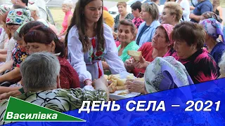 День села ВАСИЛІВКА — 2021