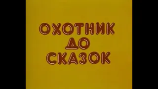 Охотник до сказок 1984