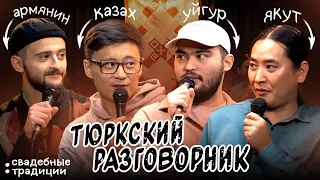 Тюркский разговорник #8 СВАДЕБНЫЕ ТРАДИЦИИ. [Казах, Уйгур, Армянин и Якут]