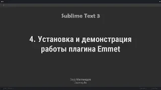 Установка плагина плагина Emmet в Sublime Text 3