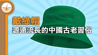 「戴綠帽」歷史源遠流長的中國古老習俗!? (繁體中文字幕)