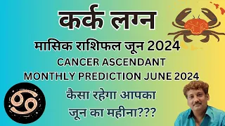 Kark lagna masik rashifal June 2024 monthly prediction | Cancer ascendants June 2024