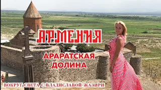 Армения - Араратская Долина| Armenia - Ararat valley|  Вокург света с Владиславой Жазири