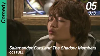 [CC/FULL] Salamander Guru and The Shadow Members EP05 (3/3) | 도롱뇽도사와그림자조작단