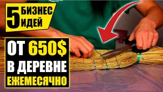 Топ-5 Простых Бизнес Идеи: от 30 000 руб в деревне! Бизнес идеи! Бизнес 2021!