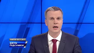 ДЕНЬ ПІДСУМКИ 30 11 2017